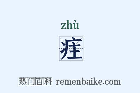 疰是什么意思的图片